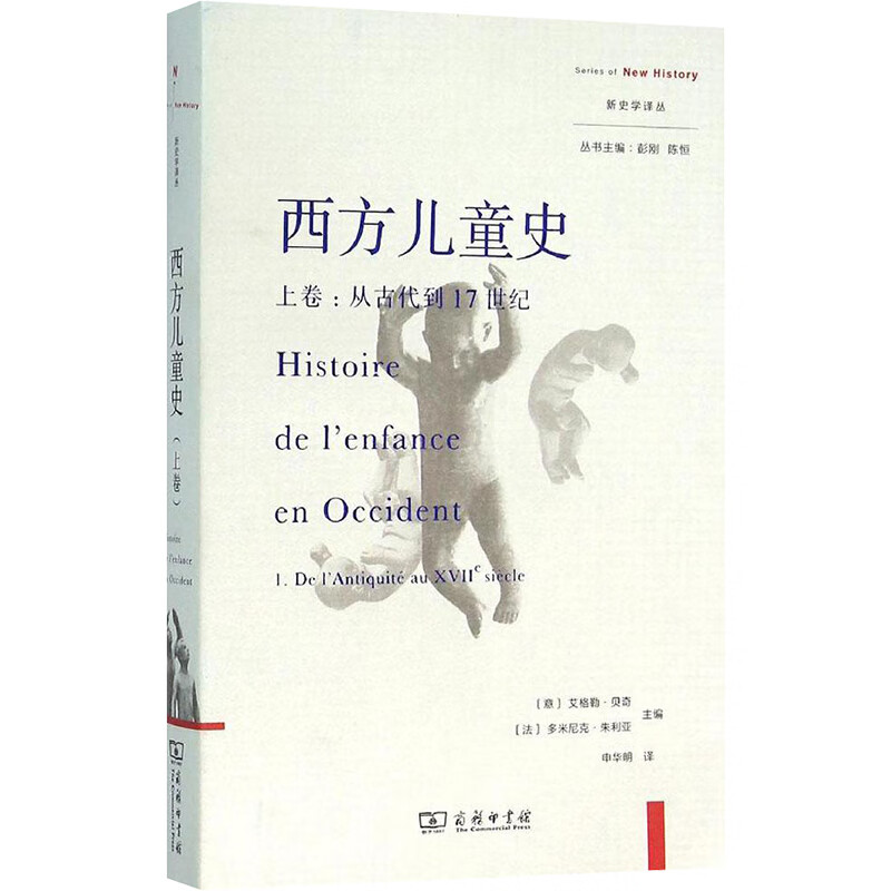 西方儿童史上卷 (意)艾格勒·贝奇(Egle Becchi),(法)多米尼克·朱利亚(Dominique Julia) 主编;申华明 译 书籍