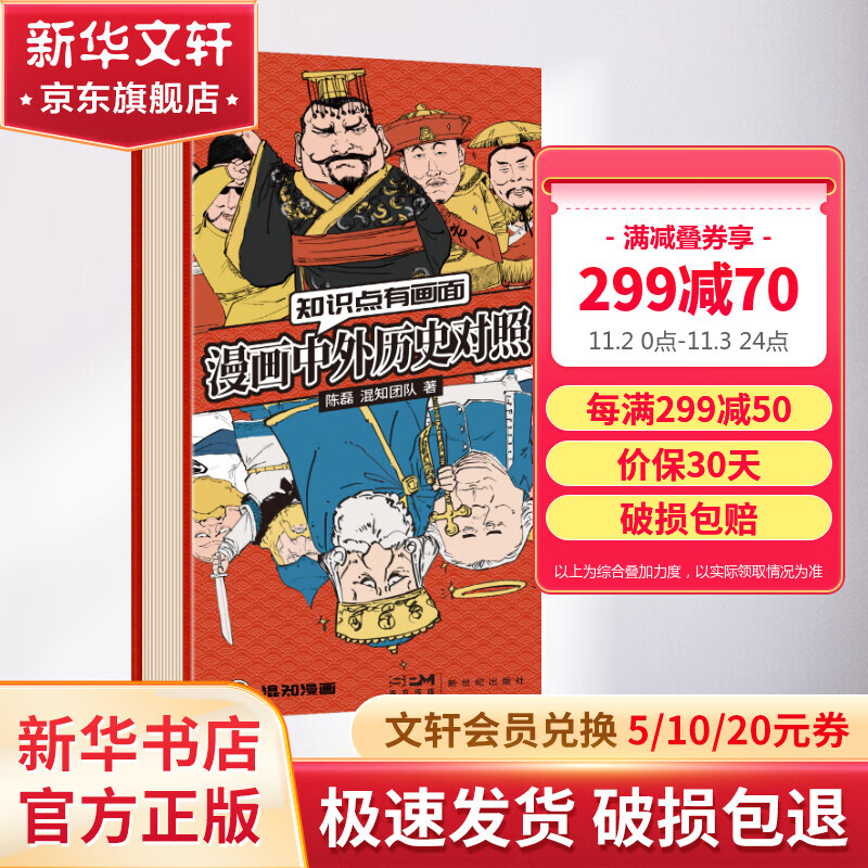 【新华书店】知识点有画面 漫画中外历史对照 半小时漫画混知漫画陈磊著 中外历史年表 折页趣味翻读 精选初高中课本与重要大事件 图书高性价比高么？