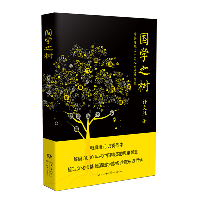 国学之树：重新发现古中国人的思维智慧 国学古籍
