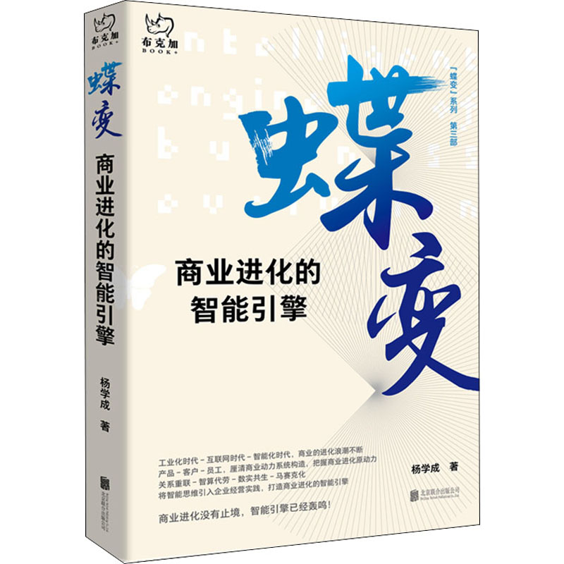 蝶变 商业进化的智能引擎 杨学成 书籍