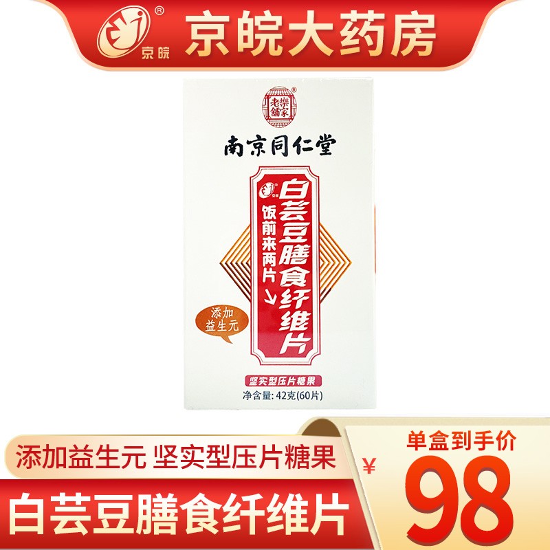 南京同仁堂乐家老铺 白芸豆膳食纤维片60片/盒 坚实型压片糖果 1盒装