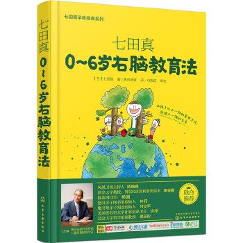 七田真系列丛书 七田真:0~6岁右脑教育