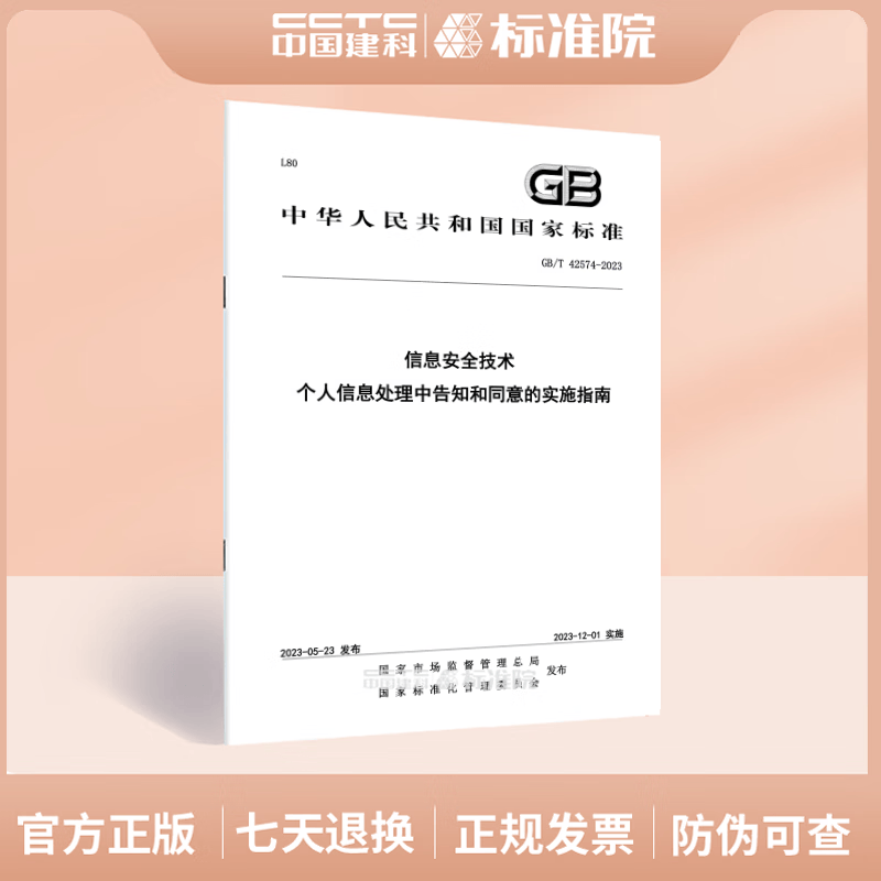 GB/T 42574-2023 信息安全技术 个人信息处理中告知和同意的实施指南