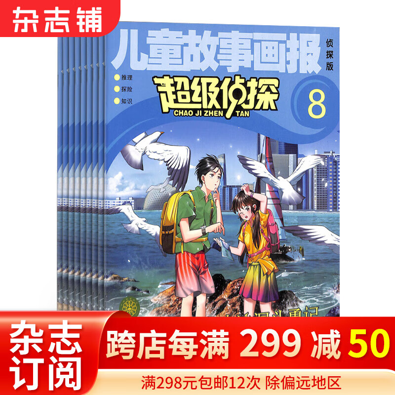 超级侦探杂志 2024年1月起订阅 共12期 7-12岁少儿益智阅读 推理探险 杂志铺每月快递属于什么档次？