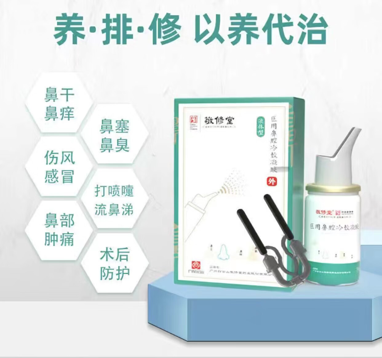 敬修堂鼻炎喷剂鼻腔冷敷凝胶鼻炎养护液修复液外用喷雾剂塞 一瓶装30g