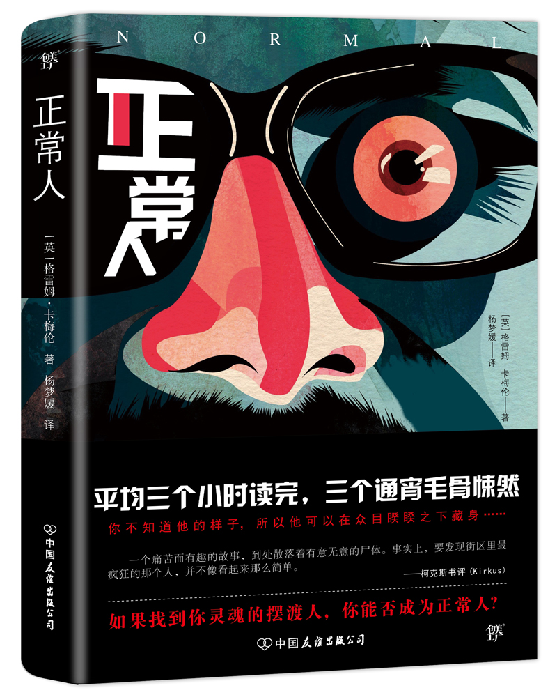 正常人（卡梅伦惊悚悬疑大作 英国版《白夜行》）