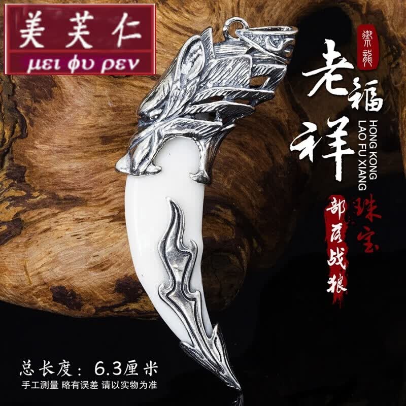 美芙仁 宝茄925银狼牙项链男士女士情侣生日吊坠狗牙银饰獒牙套寓意