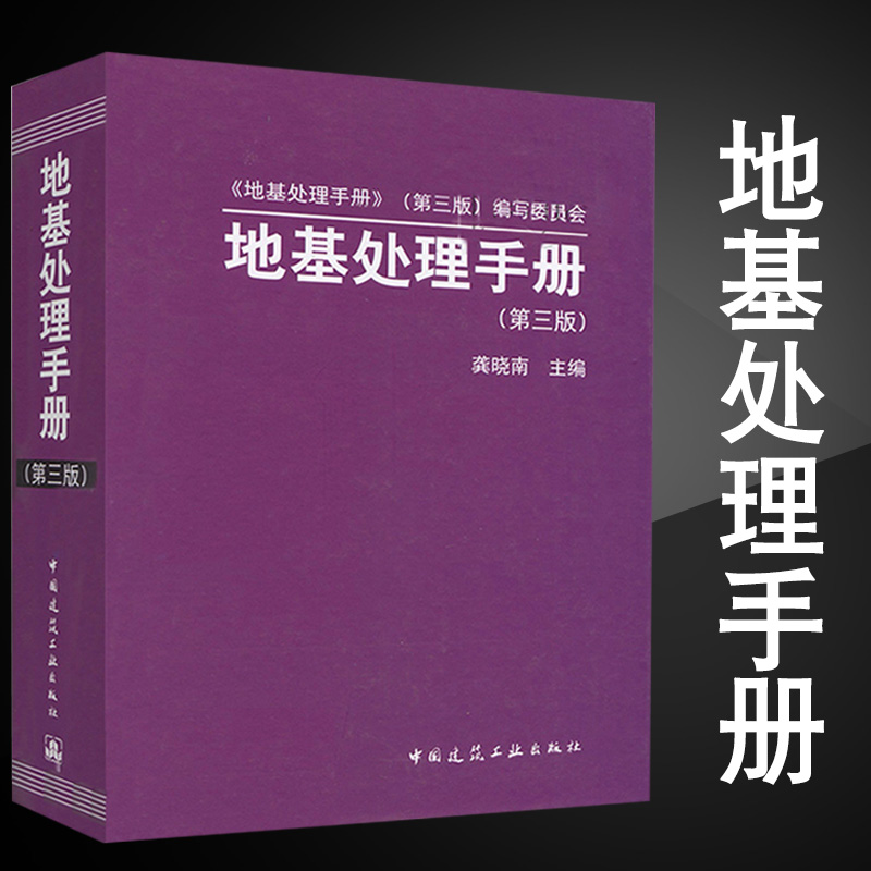 地基处理手册（第三版）龚晓南 中国建筑工业出版社