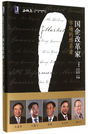 国企改革家：市场的博弈者