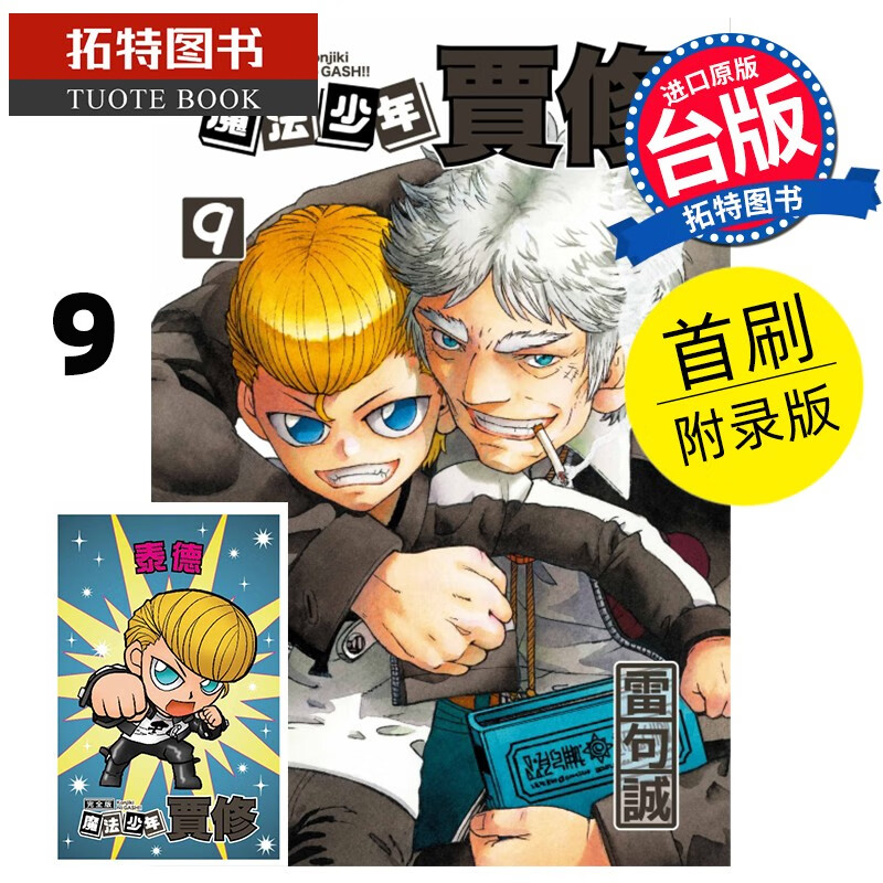 现货 魔法少年贾修 完全版 首刷附录版 9 雷句诚 东立 漫画书 港台原版