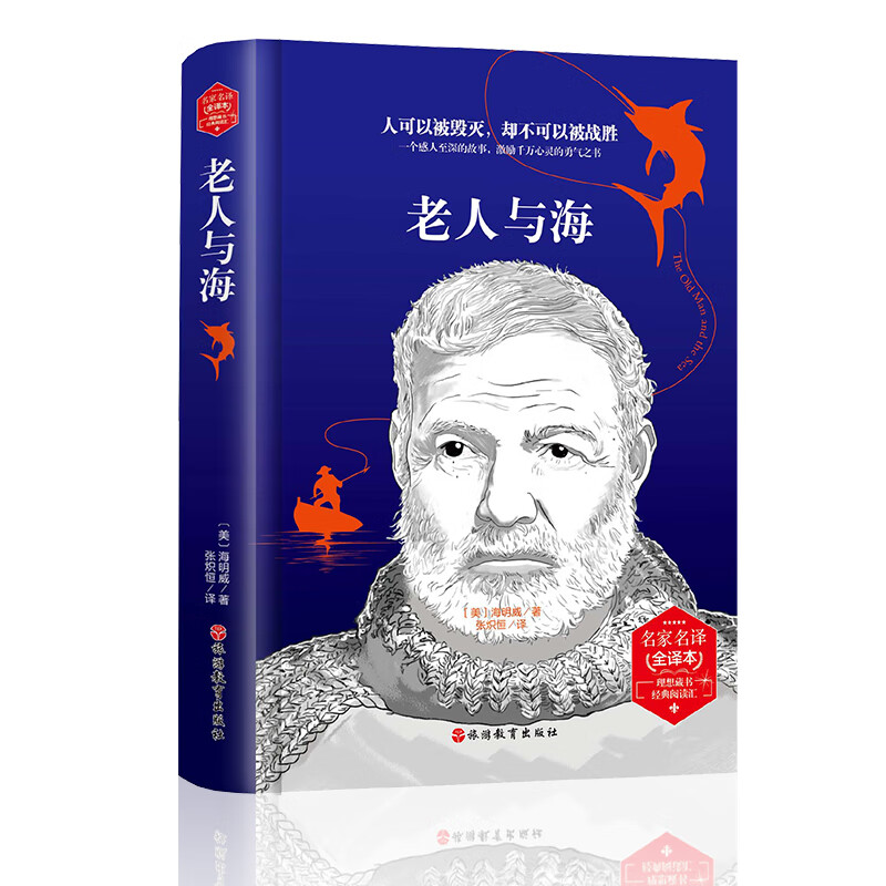 老人与海（精装版）世界文学名著 原版译本 读物