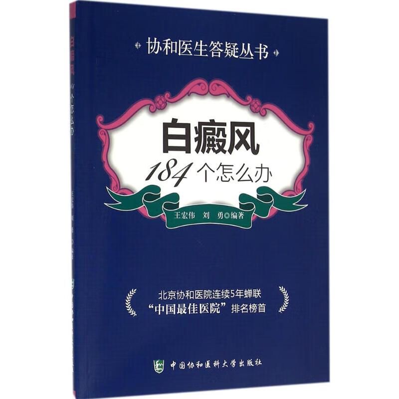 白癜风184个怎么办 王宏伟,刘勇 编 书籍