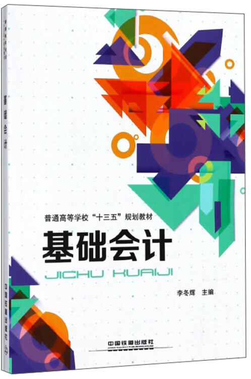 【正版书】基础会计 普通高等学校十三五规划教材