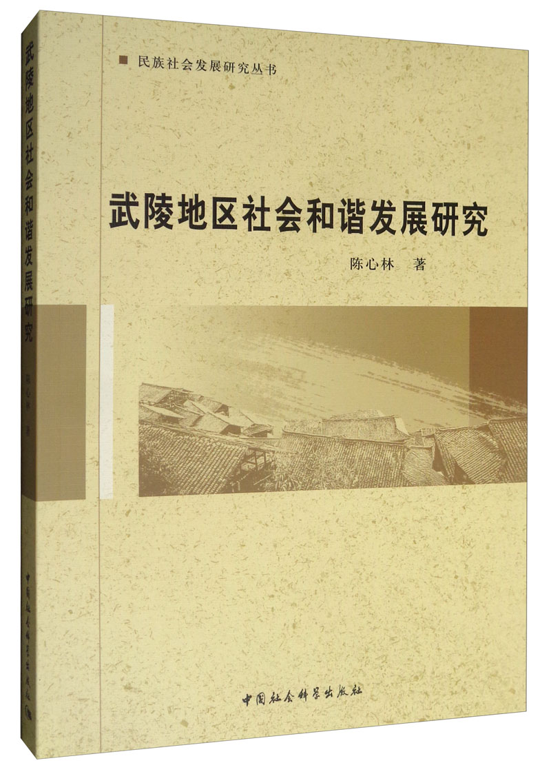 武陵地区社会和谐发展研究