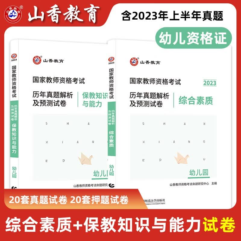 2023山香幼儿教资 国家教师资格证考试用书 幼儿园教师资格证教材历年真题解析模拟押题试卷 综合素质保教知识与能力教材试卷 幼儿教资试卷【综合素质+保教知识能力】