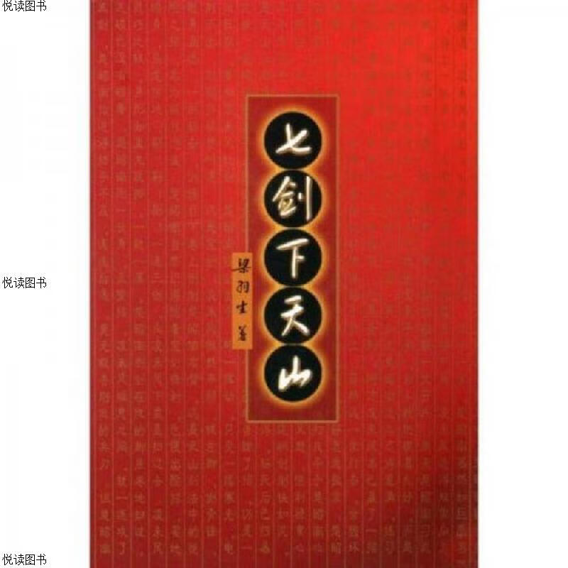 七剑下天山