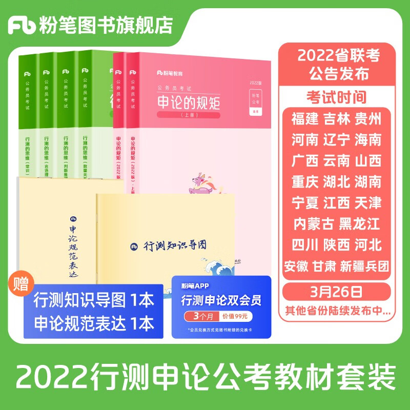 粉笔公考2022省考公务员考试教材行测的思维申论的规矩省考真题安徽云南贵州河南北吉林广西辽宁海南湖南北