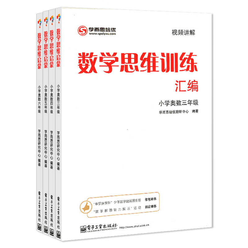 数学思维训练汇编(小学奥数3-6年级)（共4册）