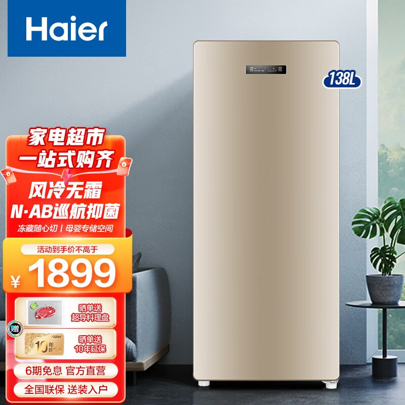 海尔haier冰柜家用138升立式冷柜单门一级能效风冷无霜冷藏冷冻一键