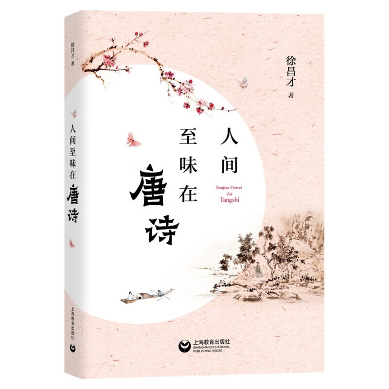 好好好人间至味在唐诗好好好