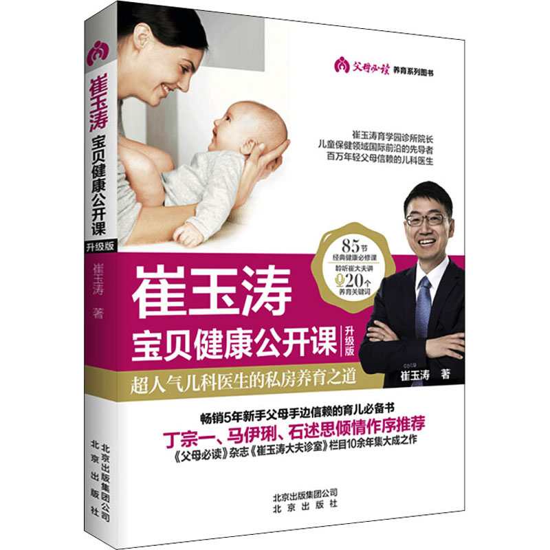 崔玉涛宝贝健康公开课 升级版 崔玉涛 书籍
