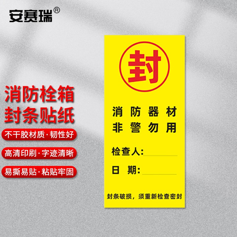 安赛瑞 消防封条贴纸 灭火器消防箱消防栓不干胶标识 封消防器材非警