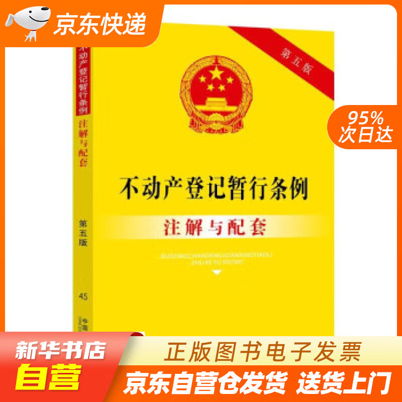 【满59包邮 全新正版】不动产登记暂行条例注解与配套(第五版)