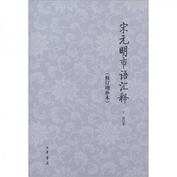 宋元明市语汇释