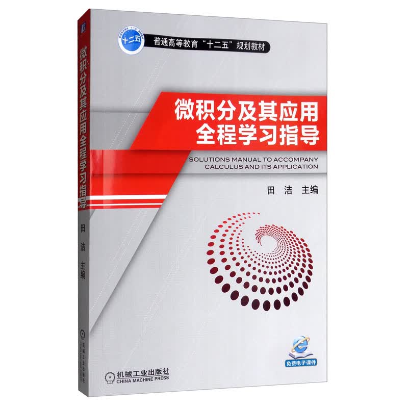 微积分及其应用全程学习指导使用感如何?