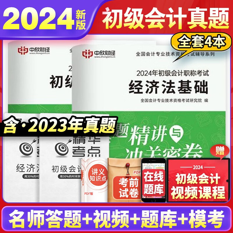 初级会计职称2024教材可搭东奥 初会实务＋经济法基础 网课＋题库考试资料+历年真题试卷2本