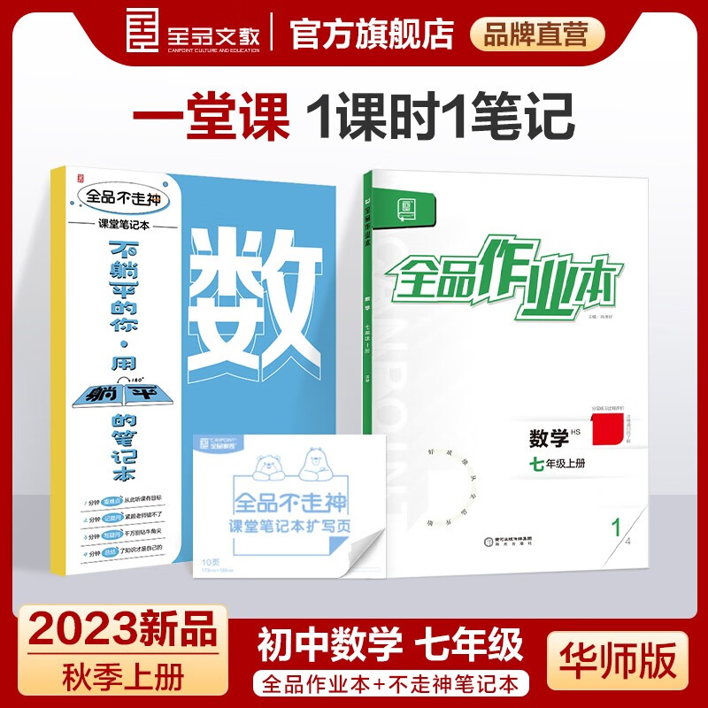 全品作业本+不走神课堂笔记本套装 七年级同步练习册 初中康奈尔笔记本套装 2023秋 数学【华师版】