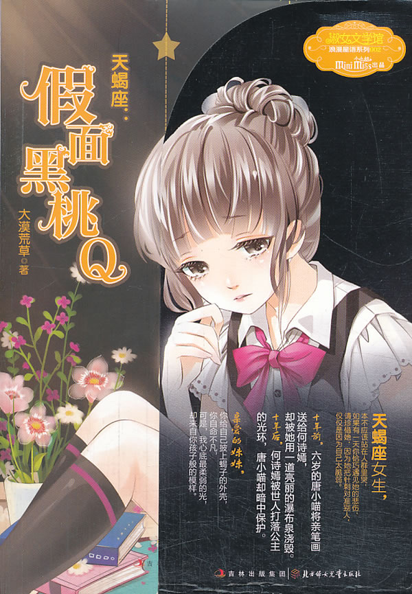 【正版】意林12星座女孩故事--天蝎座:假面黑桃q 大漠荒草  北方妇女