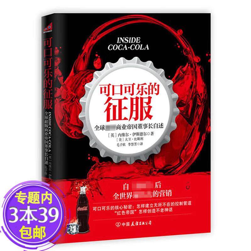 【包邮】可口可乐的征服：商业董事长自述品牌营销发展史情感驱动把世界装进瓶子可口可乐帝国传记书