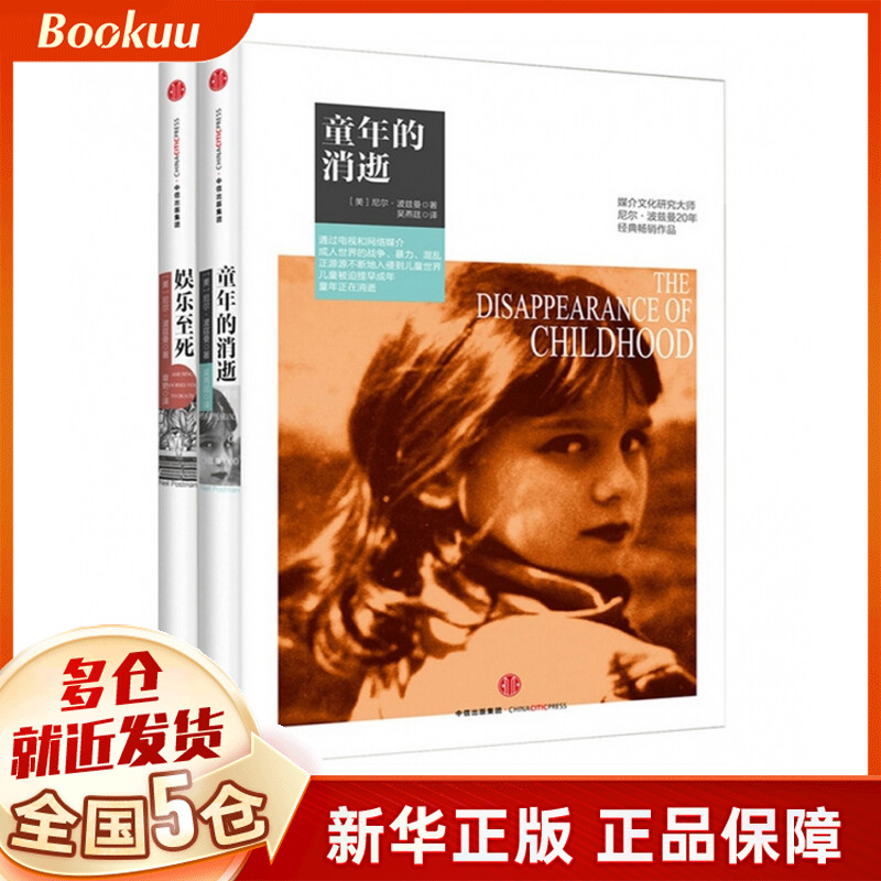 尼尔·波兹曼系列：童年的消逝+娱乐至死（套装共2册）