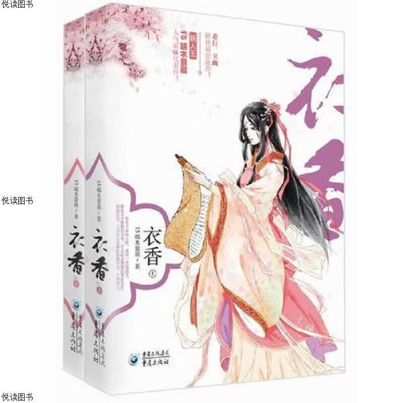 衣香(共两册)