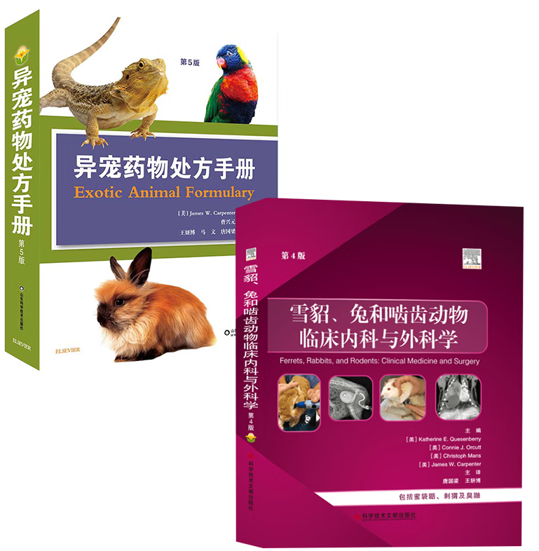 【全2册】异宠药物处方手册 第五版雪貂、兔和啮齿动物临床内科与外科学异宠疾病书籍鸟病蜥蜴疾病兔病用药指南兽医图书宠物手册