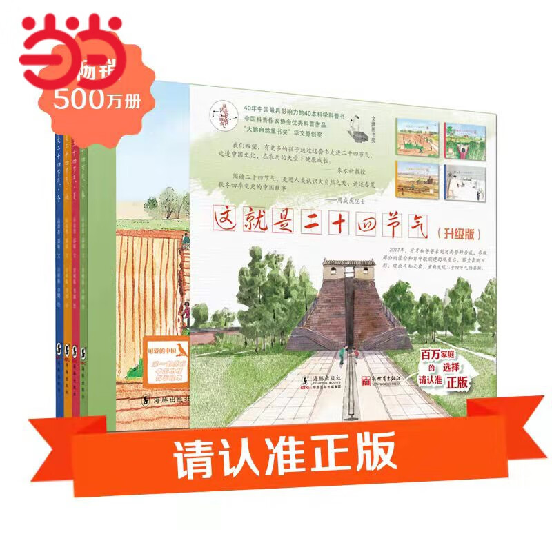 【当当】这就是二十四节气：升级版 全四册(文津图书奖获奖图书，请认准正版，朱永新教授、周成虎院士推荐，畅销500万册)属于什么档次？