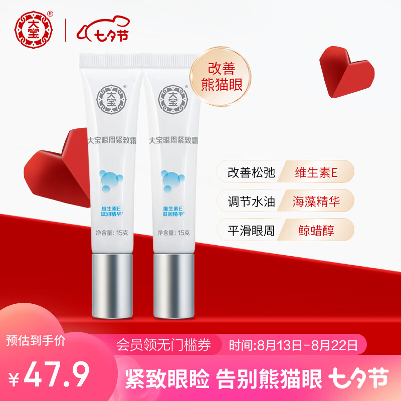 大宝眼袋霜15g双支套装眼霜紧致平滑保湿滋润护肤品怎么看?