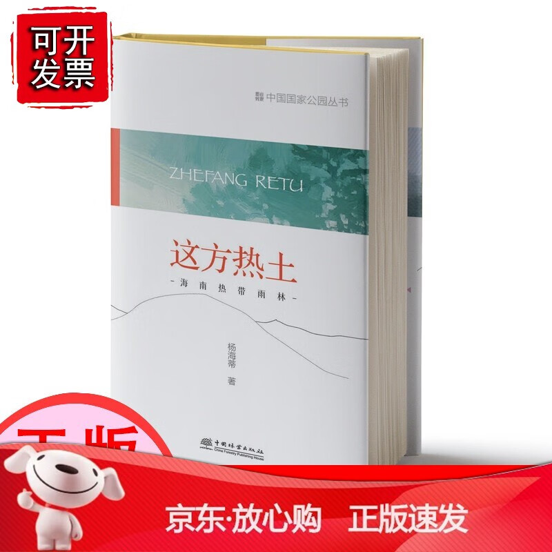 【正版】这方热土：海南热带雨林 中国国家公园丛书 杨海蒂1278 中国林业出版社[速发K]