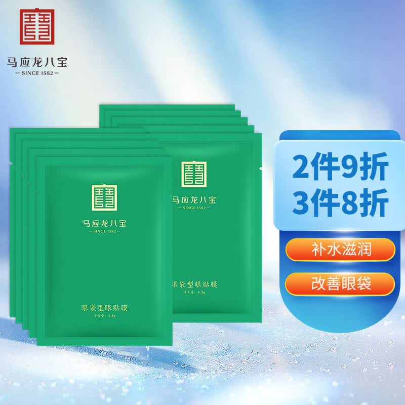 马应龙八宝 眼袋型眼贴膜10对 马应龙眼膜男女士淡化眼袋水肿补水保湿眼膜高性价比高么？