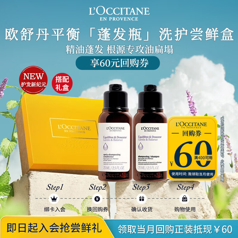 欧舒丹【返60元券】平衡旅行洗护小美盒蓬松（护发素75ML+洗发露75ML）