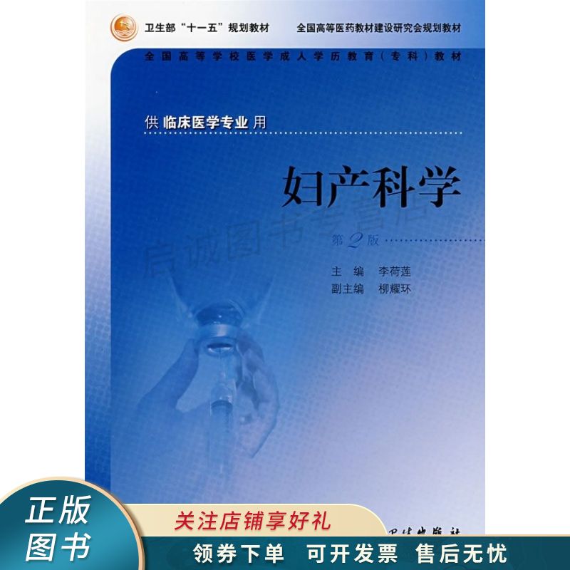 妇产科学第2版 李荷莲 【稀缺图书,放心购买】