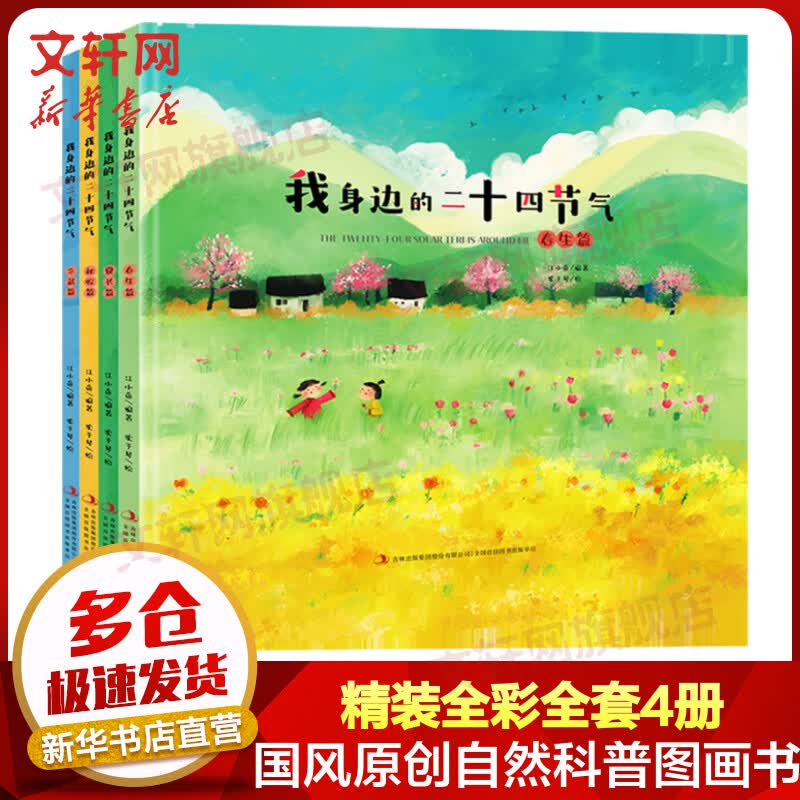 我身边的二十四节气 精装全彩绘本全套4册 3-6岁幼儿童科普百科全书绘本 春夏秋冬书原创图书怎么看?