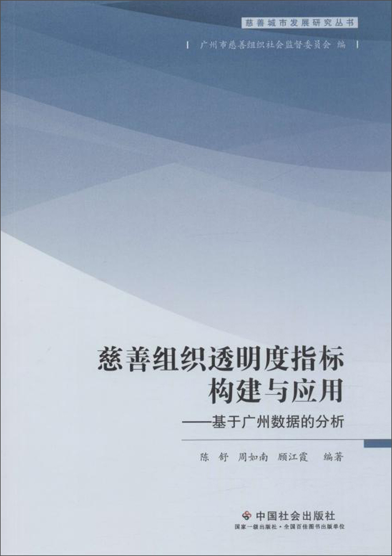 慈善组织透明度指标构建与应用：基于广州数据的分析