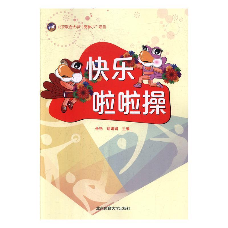 快乐啦啦操朱艳北京体育大学出版社9787564430719/运动/健身书籍