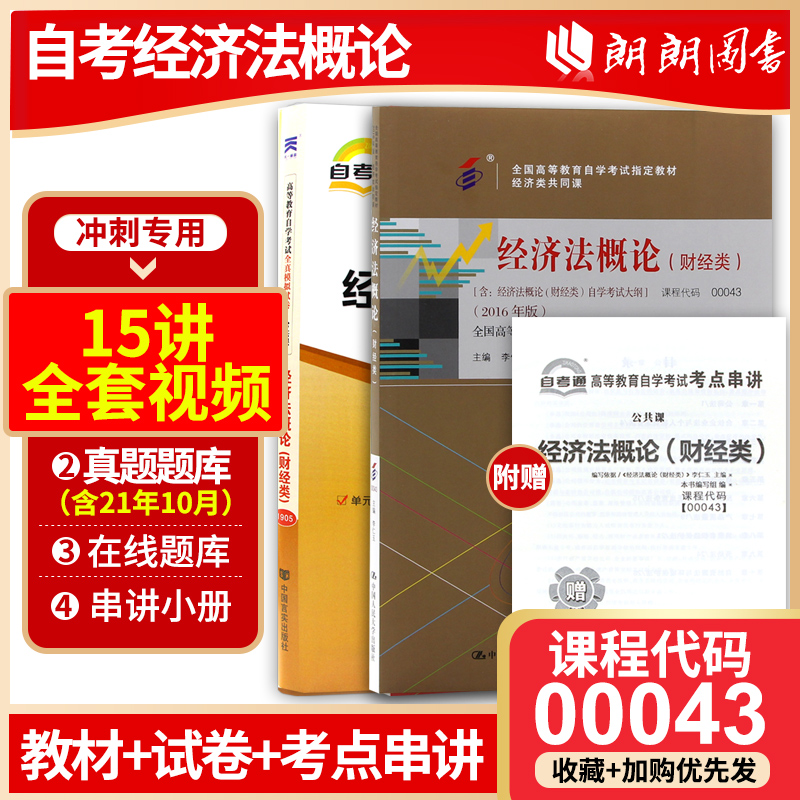 备战2023全新正版自考 00043 0043经济法概论(财经类) 教材 自考通试卷 2本套装
