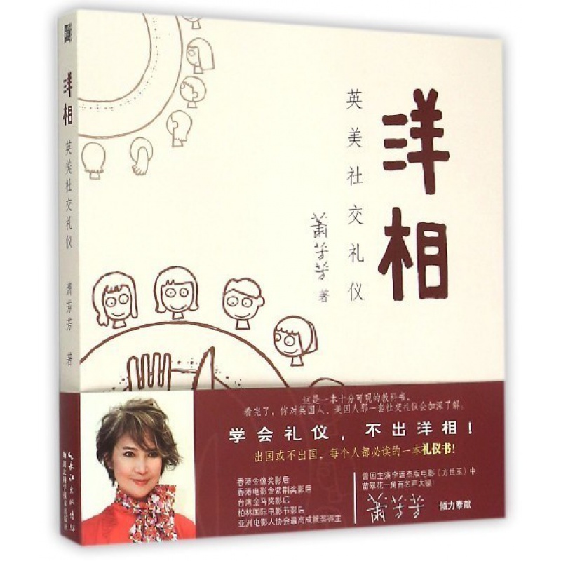 洋相(英美社交礼仪)