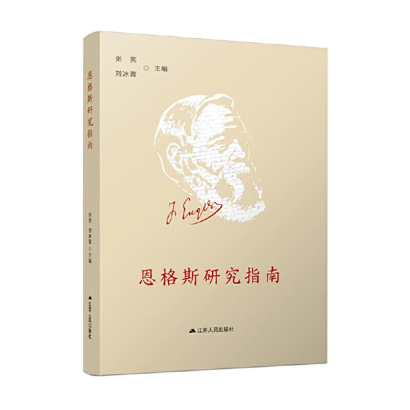 正版 恩格斯研究指南