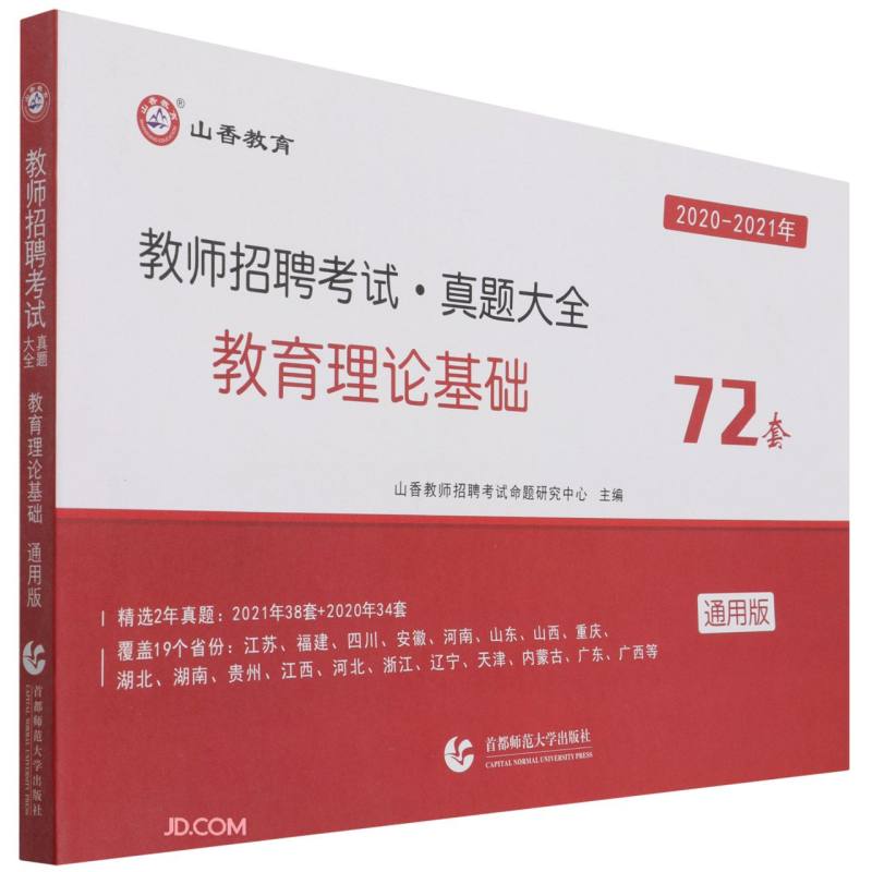 教师招聘考试真题大全(教育理论基础通用版2020-2021年)