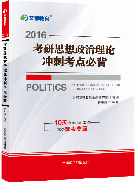 文都教育 2016考研思想政治理论冲刺考点必背 蒋中挺【放心选购】